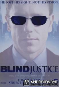 Слепое правосудие / Blind Justice
