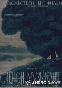 Слепой музыкант / Slepoy muzykant