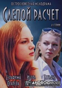 Слепой расчет / Slepoy raschet