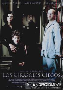 Слепые подсолнухи / Los girasoles ciegos