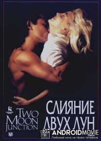 Слияние двух лун / Two Moon Junction