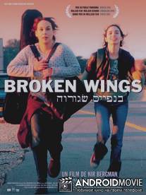 Сломанные крылья / Knafayim Shvurot