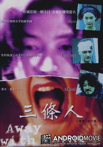 Слова излишни / San tiao ren