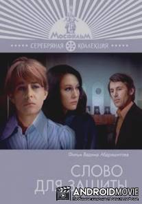 Слово для защиты