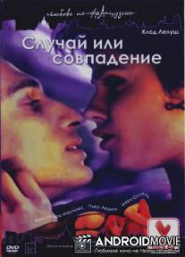 Случай или совпадение / Hasards ou coincidences