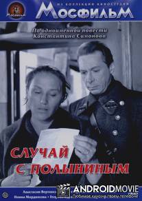 Случай с Полыниным / Sluchay s Polyninym