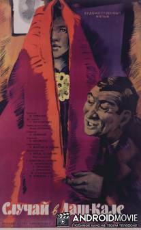 Случай в Даш-Кале / Sluchay v Dush-Kale