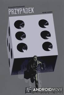 Случай / Przypadek