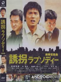 Случайное похищение / Yukai Rhapsody