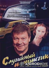 Случайный попутчик / Sluchaynyy poputchik