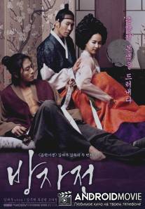 Слуга / Bang-ja-jeon