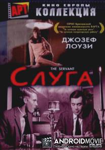 Слуга / Servant, The