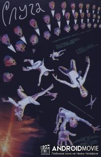 Слуга / Sluga