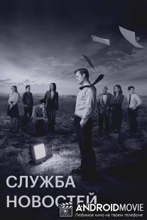 Служба новостей / Newsroom, The