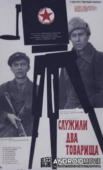 Служили два товарища / Sluzhili dva tovarishcha