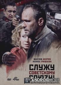Служу Советскому Союзу! / Sluzhu Sovetskomu Souzu!