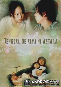 Слёзы на небесах / Tengoku de kimi ni aetara