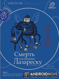 Смерть господина Лазареску / Moartea domnului Lazarescu
