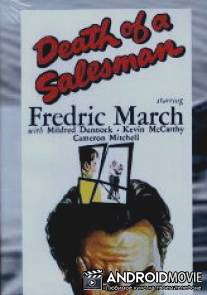 Смерть коммивояжера / Death of a Salesman