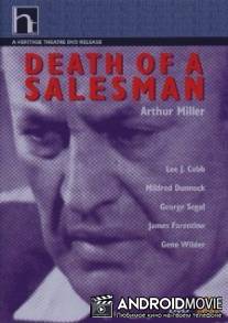 Смерть коммивояжера / Death of a Salesman