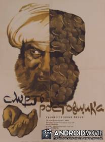 Смерть ростовщика / Smert rostovschika