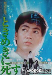 Смерть в состоянии экстаза / Tokimeki ni shisu