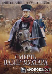Смерть Вазир-Мухтара / Smert Vazir-Mukhtara