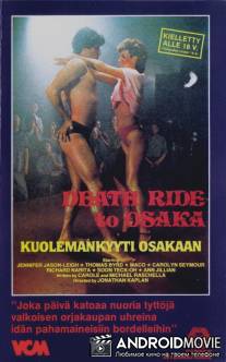 Смертельная поездка в Осаку / Girls of the White Orchid