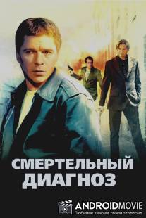 Смертельный диагноз / Smertelnyy diagnoz