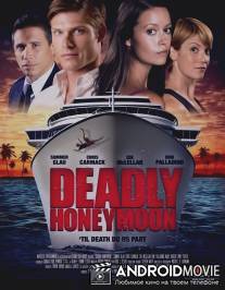 Смертельный медовый месяц / Deadly Honeymoon