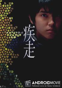 Смертельный побег / Shisso