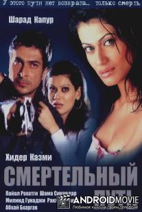 Смертельный путь / Patth