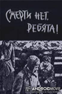 Смерти нет, ребята! / Smerti net rebyata