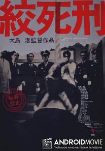 Смертная казнь через повешение / Koshikei