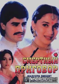 Смертный приговор / Death Sentence: Mrityu Dand, The