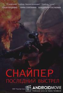 Снайпер: Герой сопротивления / Snayper: Geroy soprotivleniya