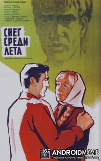 Снег среди лета / Sneg sredi leta