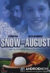 Снег в августе / Snow in August