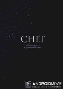 Снег / Sneg