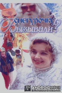 Снегурочку вызывали? / Snegurochku vyzyvali?