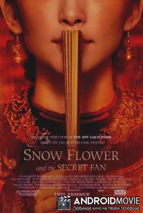 Снежный цветок и заветный веер / Snow Flower and the Secret Fan