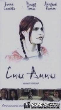 Сны Анны / Anna's Dream