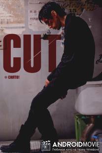 Снято! / Cut
