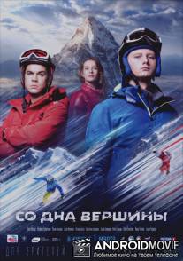 Со дна вершины