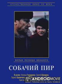 Собачий пир / Sobachiy pir