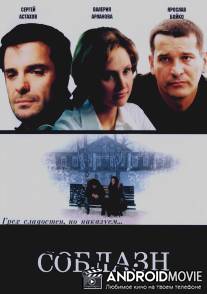 Соблазн / Soblazi