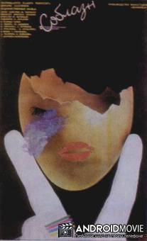 Соблазн / Soblazn