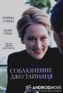 Соблазнение Джо Тайнана / Seduction of Joe Tynan, The