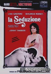 Соблазнение / La seduzione
