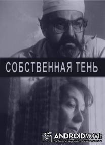 Собственная тень / Sobstvennaya ten